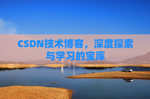 CSDN技术博客，深度探索与学习的宝库