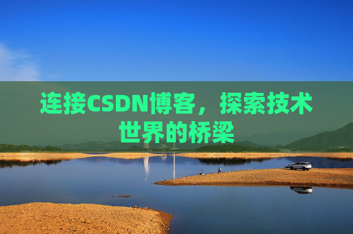 连接CSDN博客，探索技术世界的桥梁
